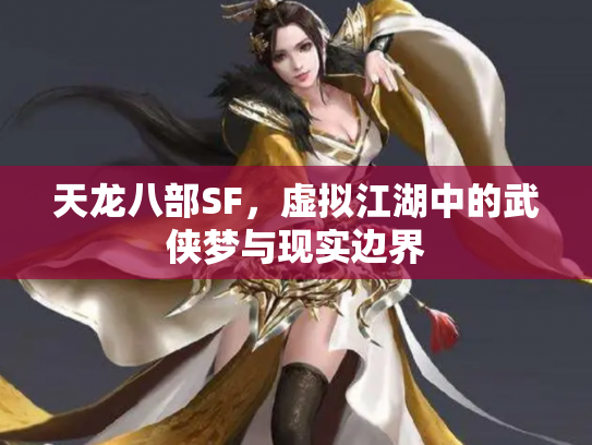天龙八部SF，虚拟江湖中的武侠梦与现实边界