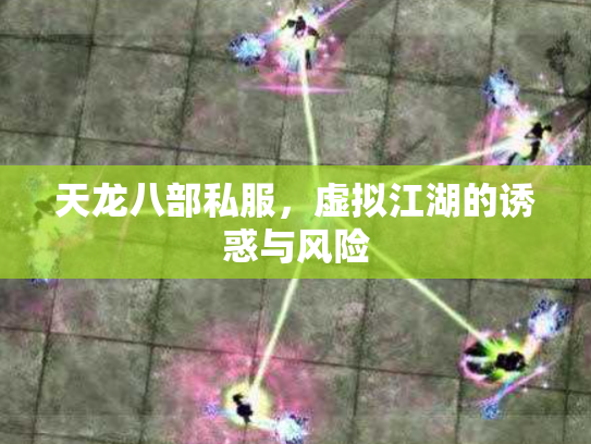 天龙八部私服，虚拟江湖的诱惑与风险