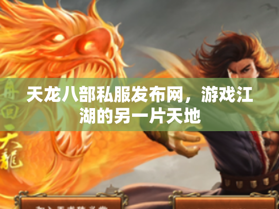 天龙八部私服发布网，游戏江湖的另一片天地