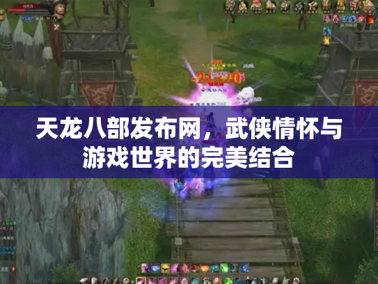 天龙八部发布网，武侠情怀与游戏世界的完美结合