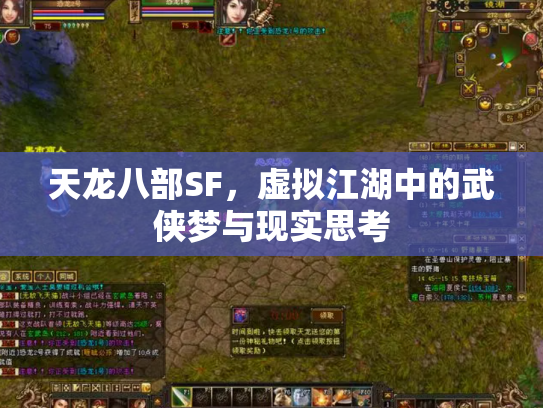 天龙八部SF，虚拟江湖中的武侠梦与现实思考