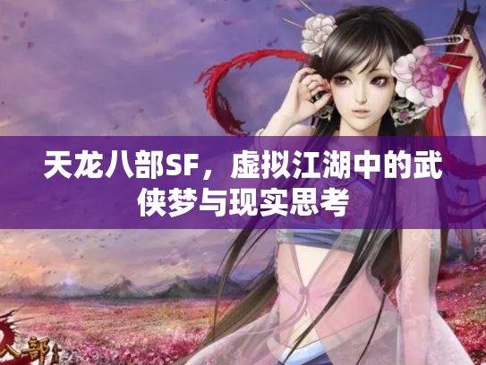 天龙八部SF，虚拟江湖中的武侠梦与现实思考