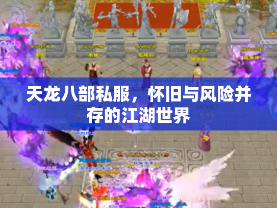 天龙八部私服，怀旧与风险并存的江湖世界