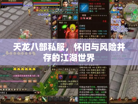天龙八部私服，怀旧与风险并存的江湖世界