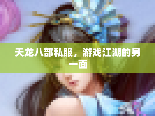 天龙八部私服，游戏江湖的另一面