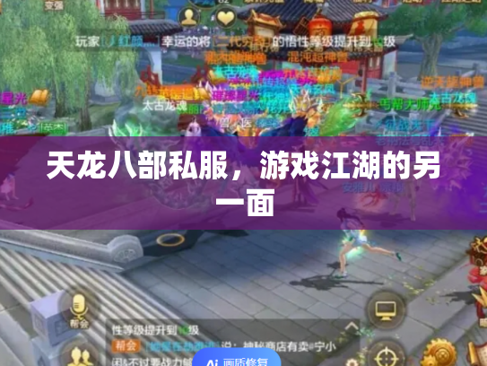 天龙八部私服，游戏江湖的另一面