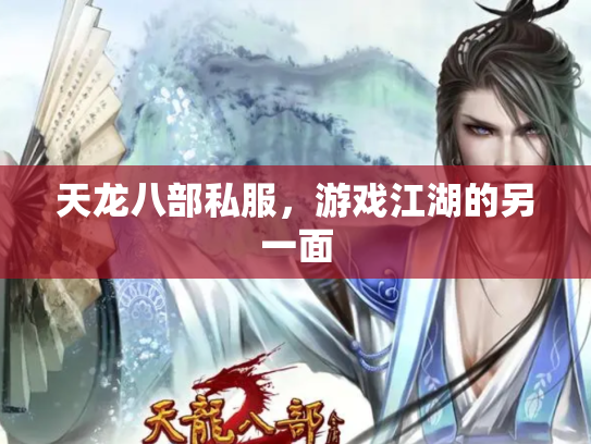 天龙八部私服，游戏江湖的另一面