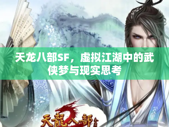 天龙八部SF，虚拟江湖中的武侠梦与现实思考