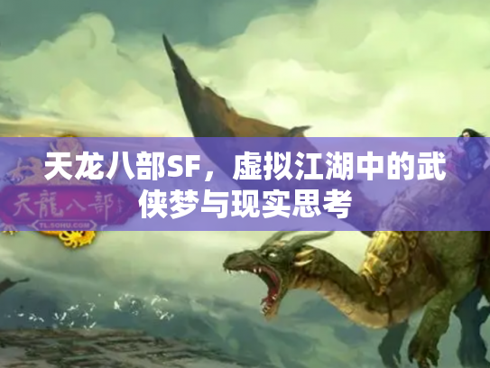 天龙八部SF，虚拟江湖中的武侠梦与现实思考