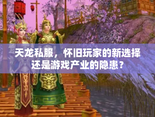 天龙私服，怀旧玩家的新选择还是游戏产业的隐患？