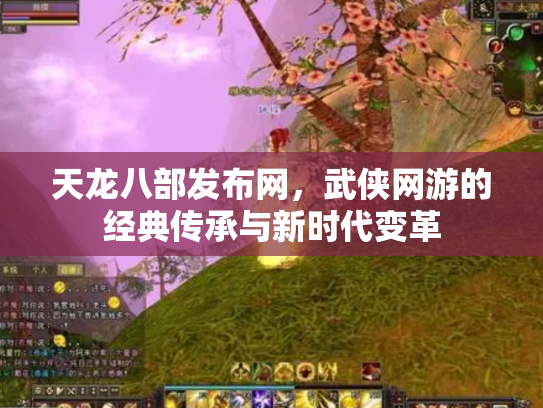 天龙八部发布网，武侠网游的经典传承与新时代变革