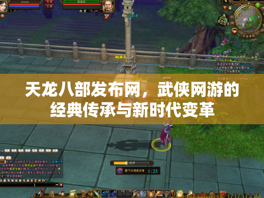 天龙八部发布网，武侠网游的经典传承与新时代变革