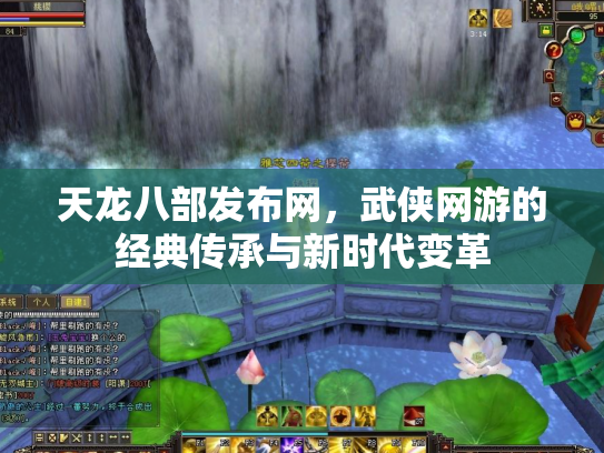天龙八部发布网，武侠网游的经典传承与新时代变革