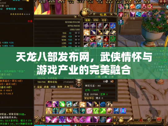 天龙八部发布网，武侠情怀与游戏产业的完美融合