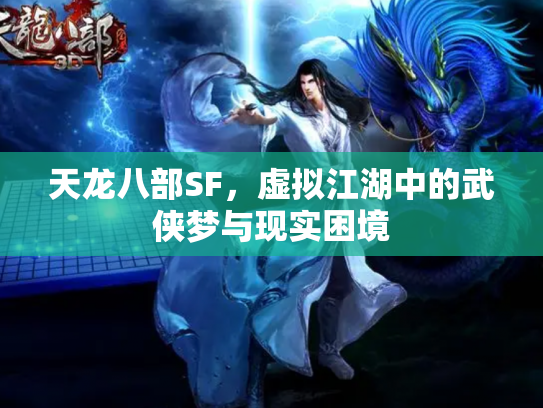 天龙八部SF，虚拟江湖中的武侠梦与现实困境