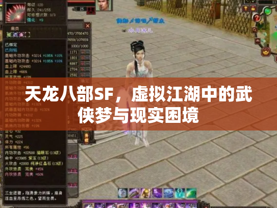 天龙八部SF，虚拟江湖中的武侠梦与现实困境