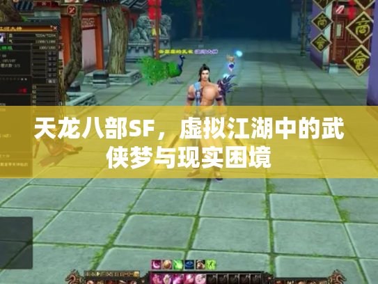 天龙八部SF，虚拟江湖中的武侠梦与现实困境