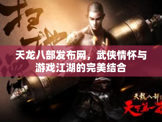 天龙八部发布网，武侠情怀与游戏江湖的完美结合