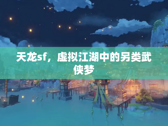 天龙sf，虚拟江湖中的另类武侠梦