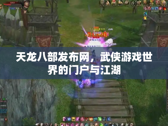 天龙八部发布网，武侠游戏世界的门户与江湖