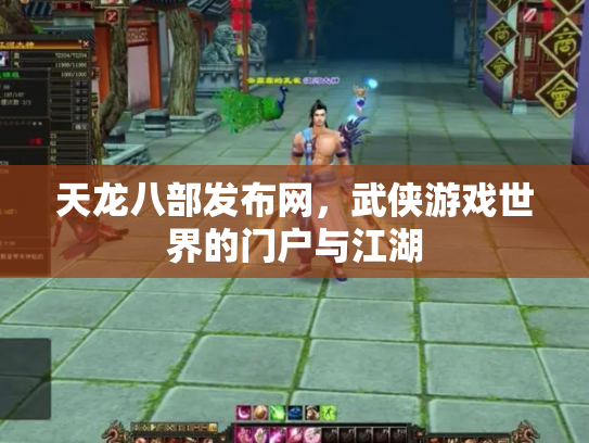 天龙八部发布网，武侠游戏世界的门户与江湖