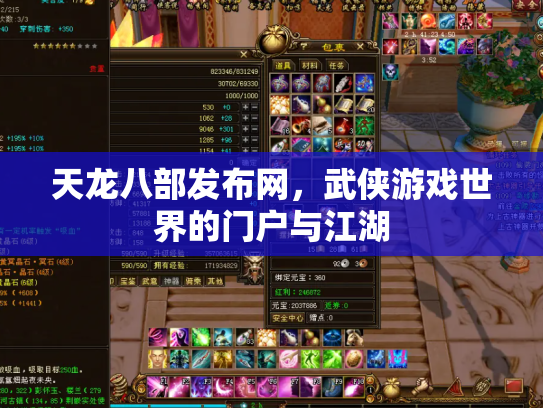天龙八部发布网，武侠游戏世界的门户与江湖