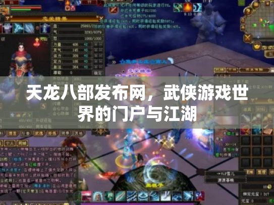 天龙八部发布网，武侠游戏世界的门户与江湖
