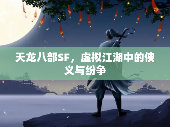 天龙八部SF，虚拟江湖中的侠义与纷争