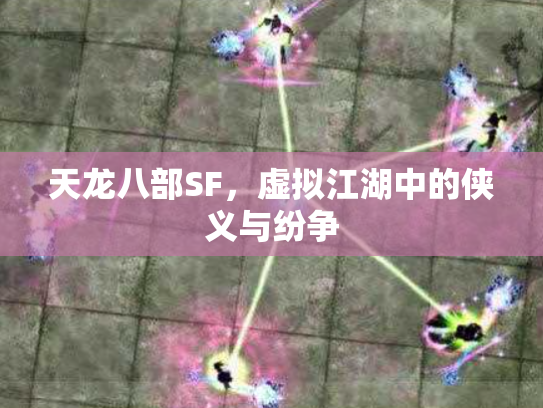 天龙八部SF，虚拟江湖中的侠义与纷争