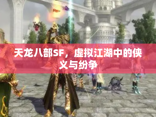 天龙八部SF，虚拟江湖中的侠义与纷争