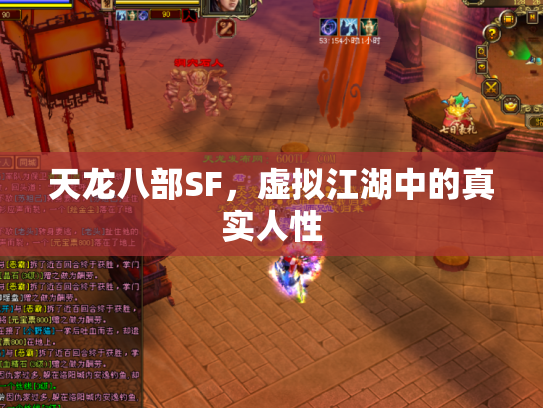 天龙八部SF，虚拟江湖中的真实人性