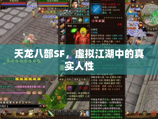 天龙八部SF，虚拟江湖中的真实人性