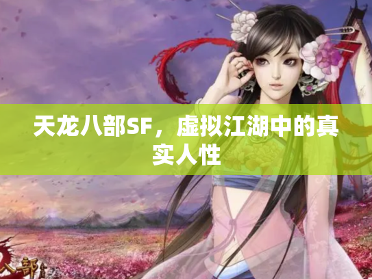 天龙八部SF，虚拟江湖中的真实人性