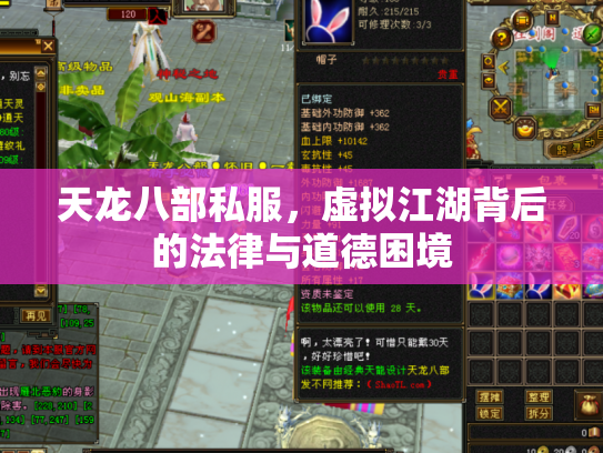 天龙八部私服，虚拟江湖背后的法律与道德困境