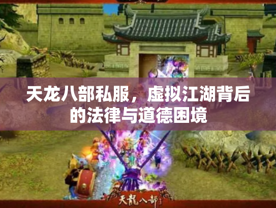 天龙八部私服，虚拟江湖背后的法律与道德困境