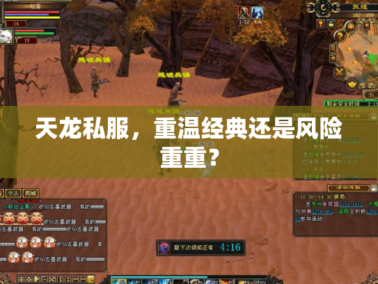 天龙私服，重温经典还是风险重重？