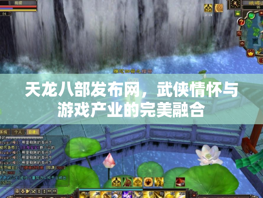 天龙八部发布网，武侠情怀与游戏产业的完美融合