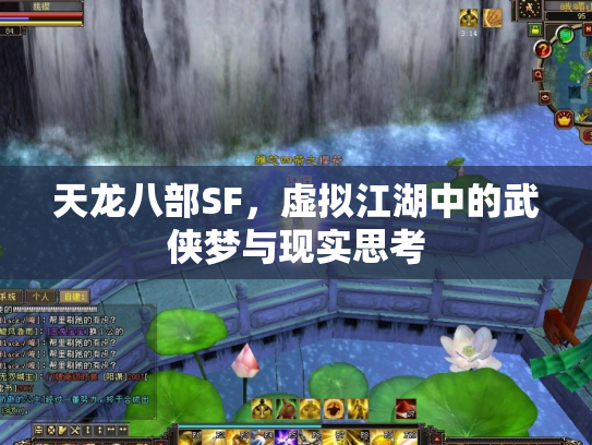天龙八部SF，虚拟江湖中的武侠梦与现实思考