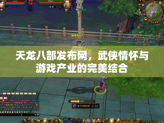 天龙八部发布网，武侠情怀与游戏产业的完美结合