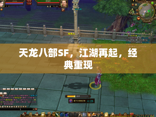 天龙八部SF，江湖再起，经典重现