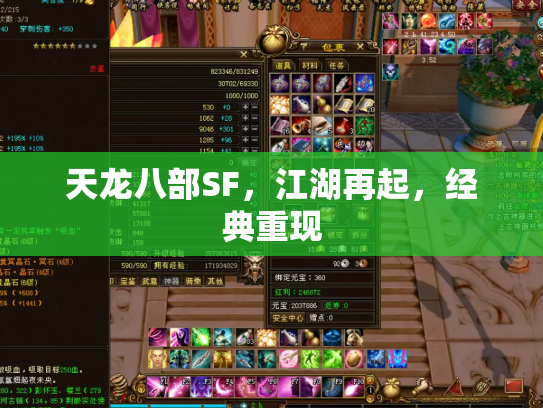 天龙八部SF，江湖再起，经典重现