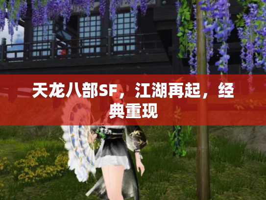 天龙八部SF，江湖再起，经典重现