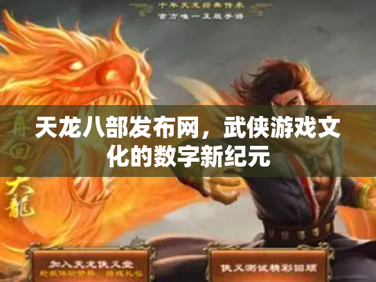 天龙八部发布网，武侠游戏文化的数字新纪元