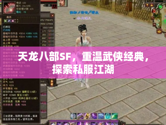 天龙八部SF，重温武侠经典，探索私服江湖