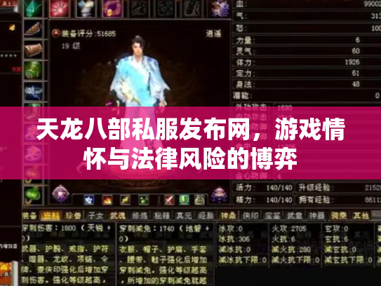 天龙八部私服发布网，游戏情怀与法律风险的博弈