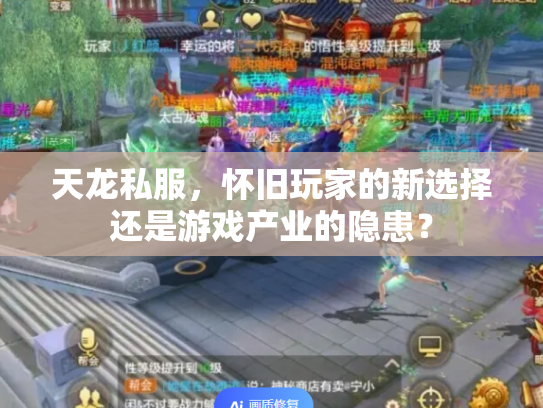 天龙私服，怀旧玩家的新选择还是游戏产业的隐患？