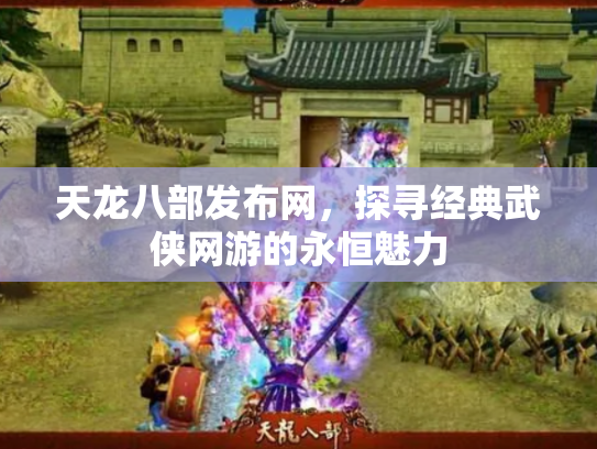天龙八部发布网，探寻经典武侠网游的永恒魅力