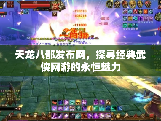 天龙八部发布网，探寻经典武侠网游的永恒魅力