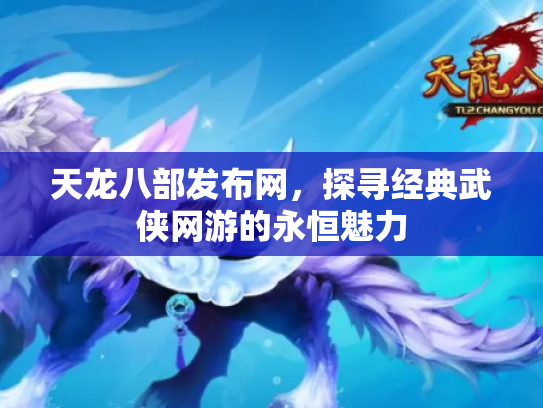 天龙八部发布网，探寻经典武侠网游的永恒魅力