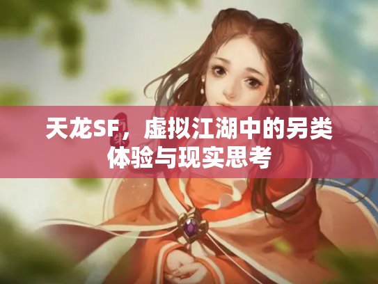 天龙SF，虚拟江湖中的另类体验与现实思考